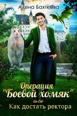 Операция "Боевой хомяк", или как достать ректора - Алёна Бахтеева