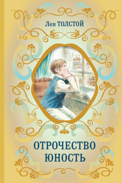 Отрочество. Юность - Лев Толстой