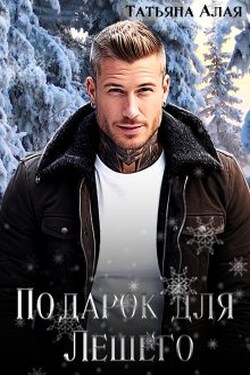 Подарок для Лешего - Татьяна Алая