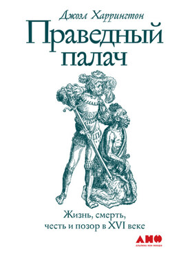 Праведный палач - Джоэл Харрингтон