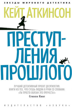 Преступления прошлого - Кейт Аткинсон