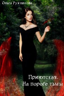 Приютская-3. На пороге тьмы - Ольга Ружникова