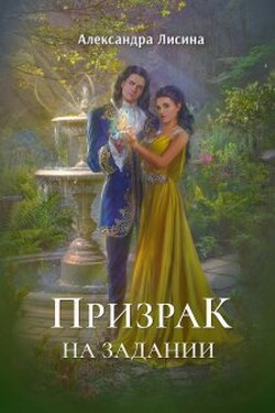 Призрак на задании - Александра Лисина