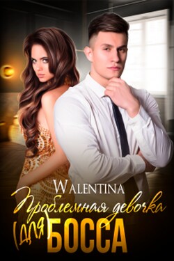 Проблемная девочка (для) босса - Walentina