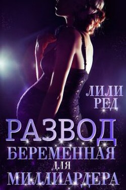 Развод. Беременная для миллиардера - Лили Ред