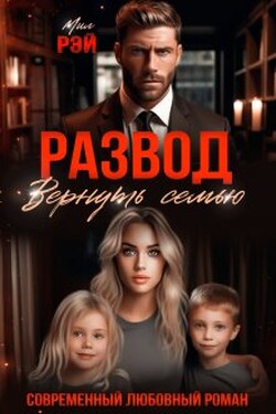 Развод. Вернуть семью - МИЛ РЭЙ