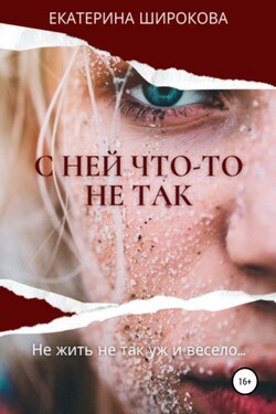 С ней что-то не так - Екатерина Широкова