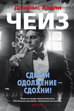 Сделай одолжение – сдохни! - Джеймс Чейз