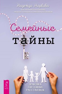 Семейные тайны. Практика системных расстановок - Надежда Маркова