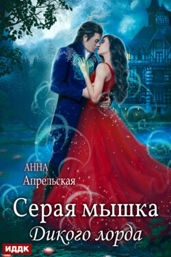 Серая мышка Дикого лорда - Анна Апрельская
