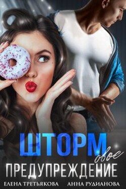 Штормовое предупреждение - Рудианова Анна