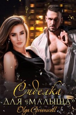 Сиделка Для Малыша - Ольга Гринвэлл