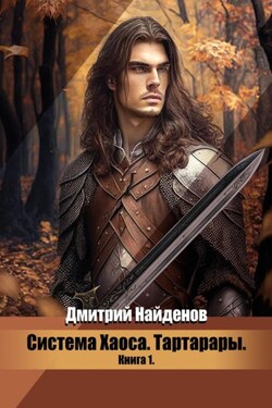 Система Хаоса. Тартарары. Книга первая - Дмитрий Найденов