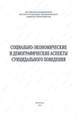 Социально-экономические и демографические аспекты суицидального поведения - Михаил Владимирович Морев