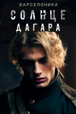 Солнце Дагара 2 - Барселоника