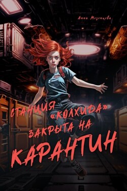 Станция «Колхида» закрыта на карантин - Анна Мезенцева