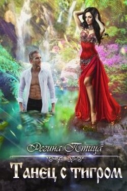 Танец с тигром - Регина Птица