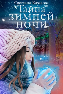 Тайна зимней ночи - Светлана Казакова