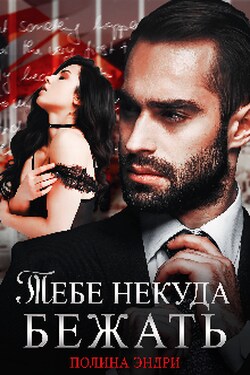 Тебе некуда бежать - Полина Эндри