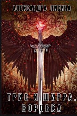 Трис и Ширра-1. Воровка - Александра Лисина