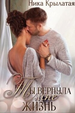 Ты вернула мне жизнь - Ника Крылатая