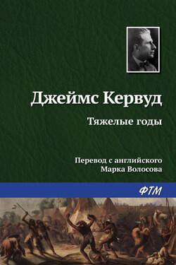 Тяжелые годы - Джеймс Кервуд