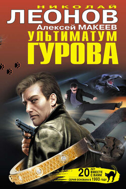 Ультиматум Гурова (сборник) - Алексей Викторович Макеев