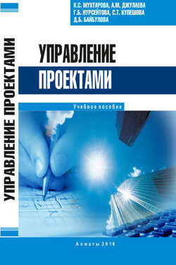 Управление проектами - Коллектив авторов