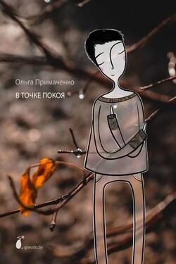 В точке покоя - Ольга Примаченко