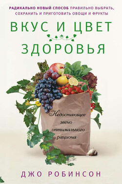 Вкус и цвет здоровья. Недостоющее звено оптимального рациона - Джо Робинсон