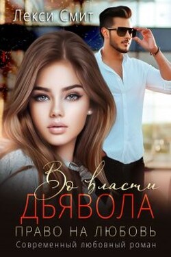 Во власти дьявола. Право на любовь. - Лекси Смит