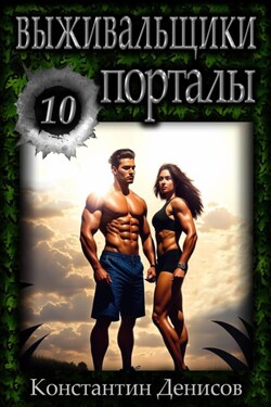 Выживальщики 10. Порталы - Константин Денисов
