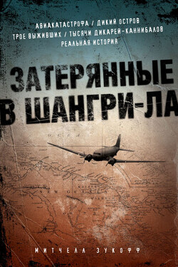 Затерянные в Шангри-Ла - Митчелл Зукофф