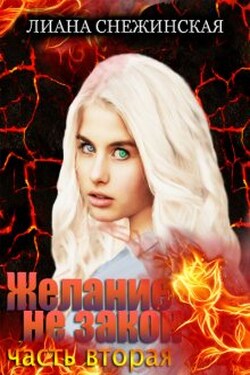 Желание не закон. Часть вторая - Лиана Снежинская