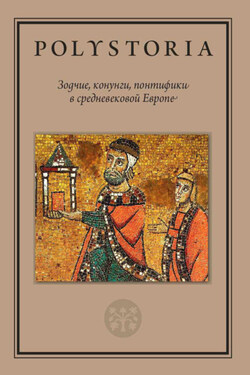 Зодчие, конунги, понтифики в средневековой Европе - Коллектив авторов