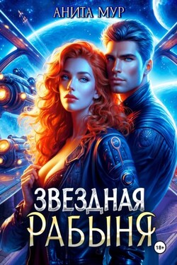 Звездная рабыня - Анита Мур