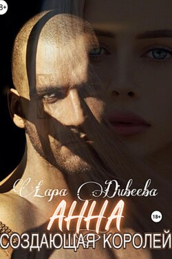 Анна, создающая королей - Лара Дивеева