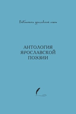 Антология ярославской поэзии - Антология
