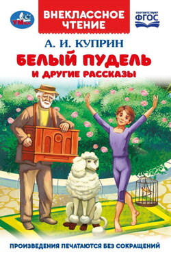 Белый пудель и другие рассказы - Александр Куприн