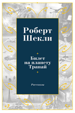 Билет на планету Транай (сборник) - Роберт Шекли