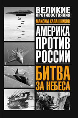 Битва за небеса - Максим Калашников