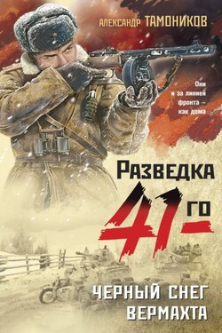 Черный снег вермахта - Александр Тамоников