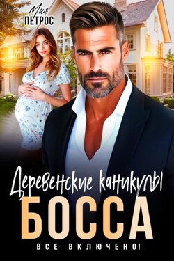 Деревенские каникулы босса. Все включено! - Мия Петрос