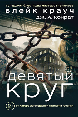 Девятый круг - Блейк Крауч