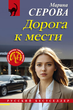 Дорога к мести - Марина Серова