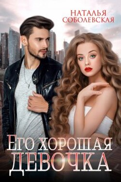 Его хорошая девочка - Наталья Соболевская