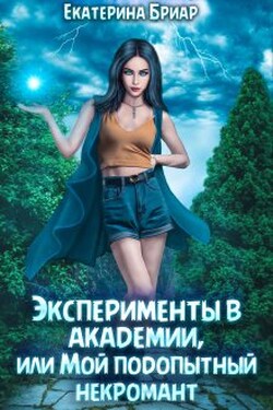 Эксперименты в академии, или Мой подопытный некромант - Екатерина Бриар