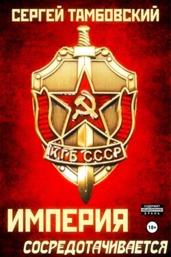 Империя сосредотачивается. Книга 3 - Сергей Тамбовский