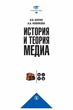 История и теория медиа - Анна Алексеевна Новикова