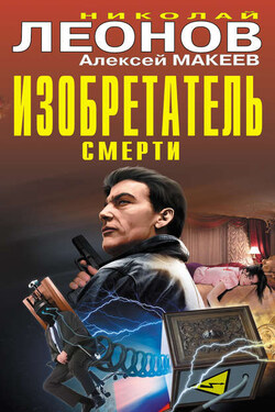 Изобретатель смерти (сборник) - Алексей Викторович Макеев